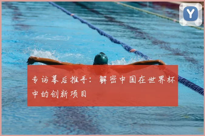 专访幕后推手：解密中国在世界杯中的创新项目