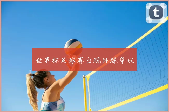 世界杯足球赛出现坏球争议