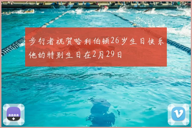 步行者祝贺哈利伯顿26岁生日快乐他的特别生日在2月29日