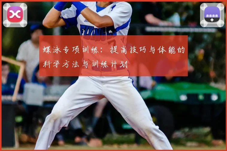 蝶泳专项训练：提高技巧与体能的科学方法与训练计划