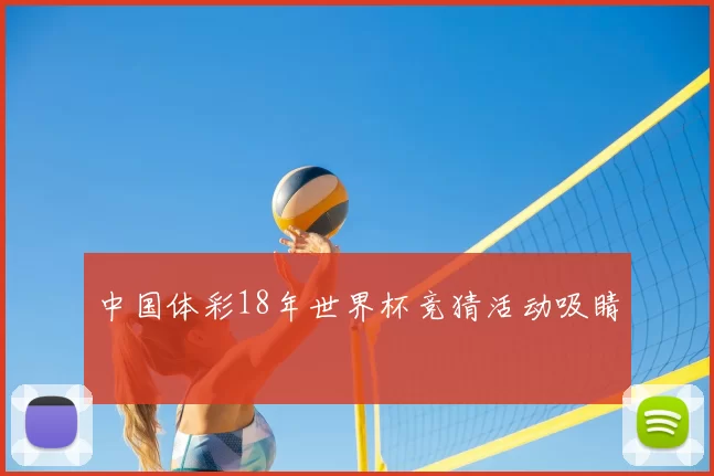 中国体彩18年世界杯竞猜活动吸睛