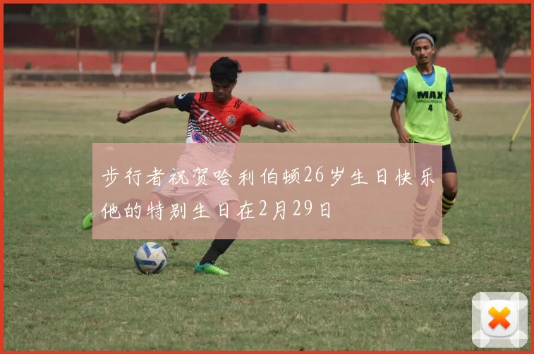 步行者祝贺哈利伯顿26岁生日快乐他的特别生日在2月29日