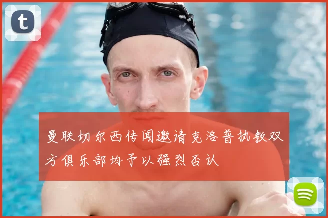 曼联切尔西传闻邀请克洛普执教双方俱乐部均予以强烈否认