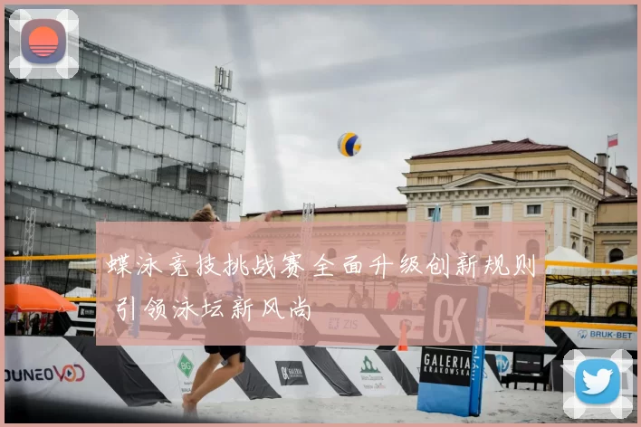 蝶泳竞技挑战赛全面升级创新规则 引领泳坛新风尚