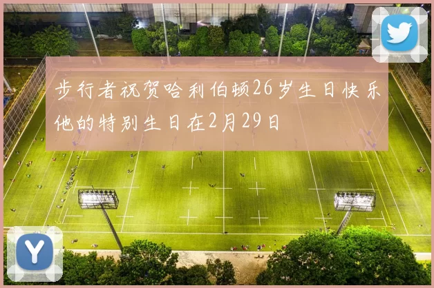 步行者祝贺哈利伯顿26岁生日快乐他的特别生日在2月29日