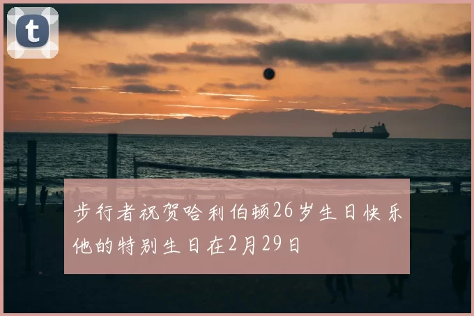 步行者祝贺哈利伯顿26岁生日快乐他的特别生日在2月29日