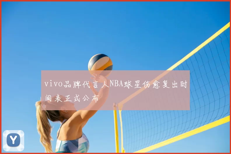 vivo品牌代言人NBA球星伤愈复出时间表正式公布
