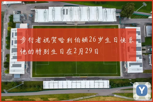 步行者祝贺哈利伯顿26岁生日快乐他的特别生日在2月29日