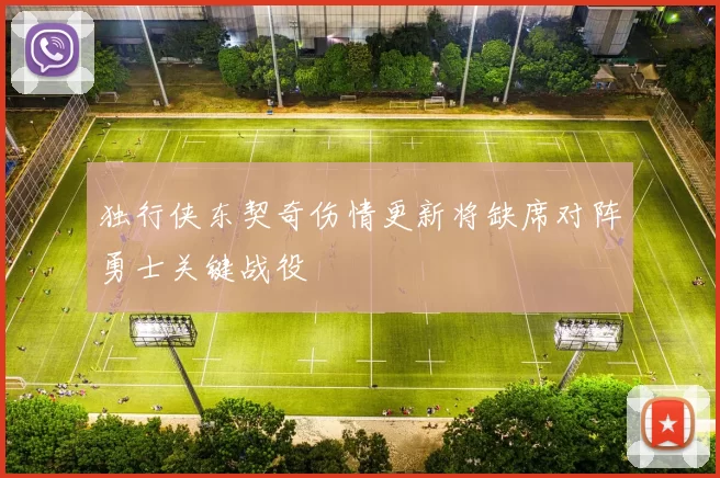 独行侠东契奇伤情更新将缺席对阵勇士关键战役