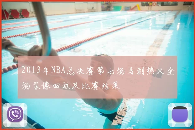 2013年NBA总决赛第七场马刺热火全场录像回放及比赛结果