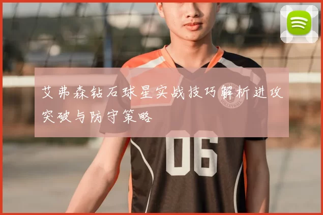 艾弗森钻石球星实战技巧解析进攻突破与防守策略