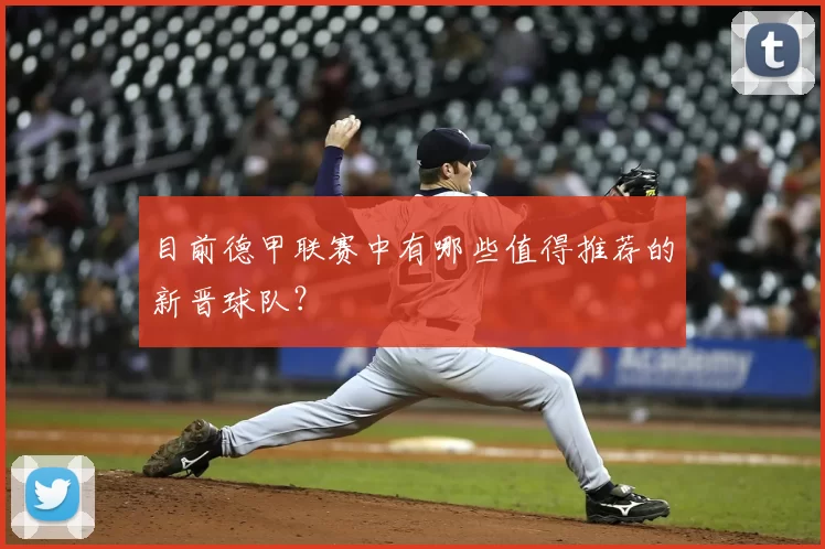 目前德甲联赛中有哪些值得推荐的新晋球队？