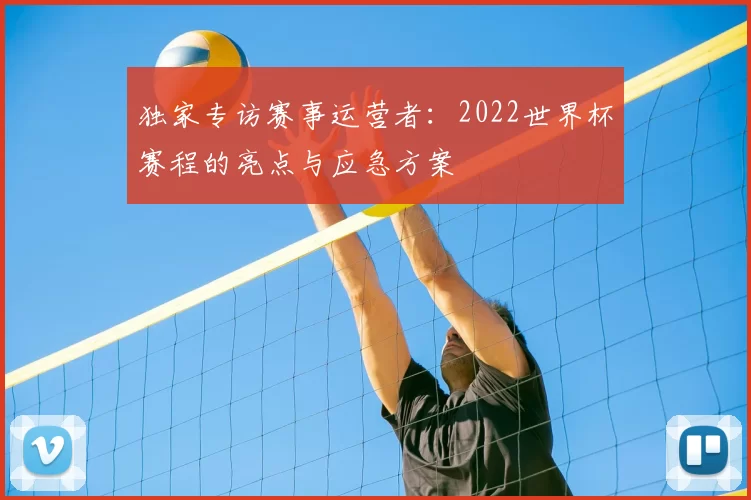 独家专访赛事运营者:2022世界杯赛程的亮点与应急方案