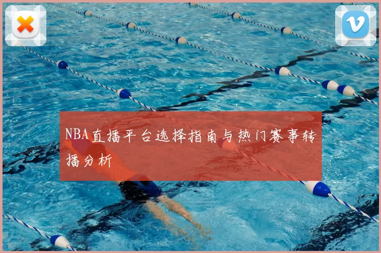 NBA直播平台选择指南与热门赛事转播分析