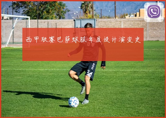 西甲联赛巴萨球服年度设计演变史