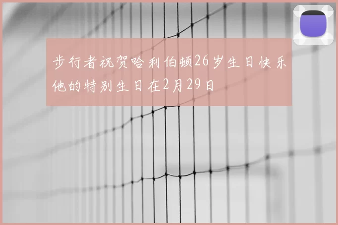 步行者祝贺哈利伯顿26岁生日快乐他的特别生日在2月29日