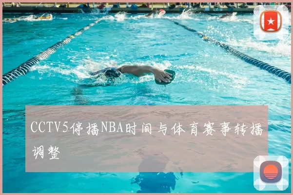 CCTV5停播NBA时间与体育赛事转播调整