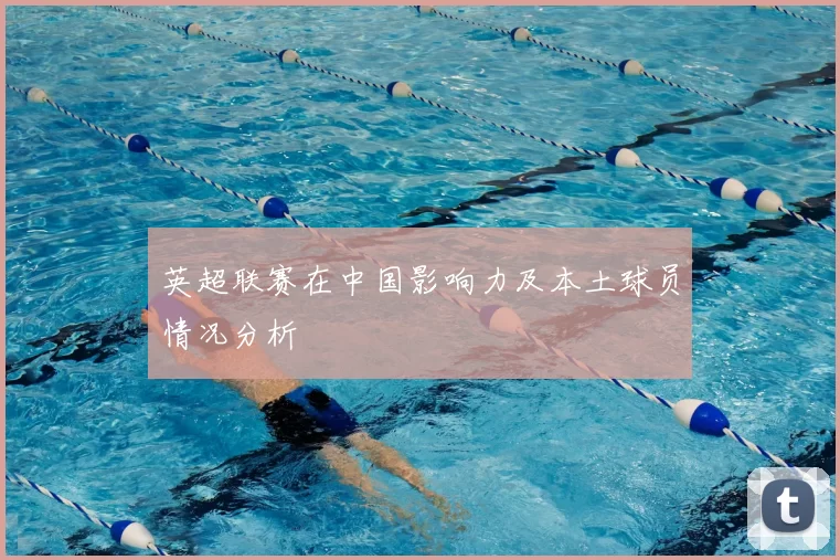 英超联赛在中国影响力及本土球员情况分析