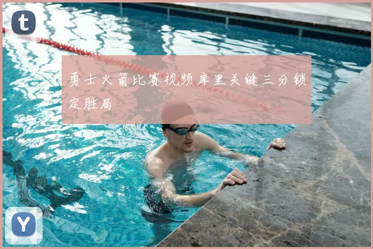 勇士火箭比赛视频库里关键三分锁定胜局