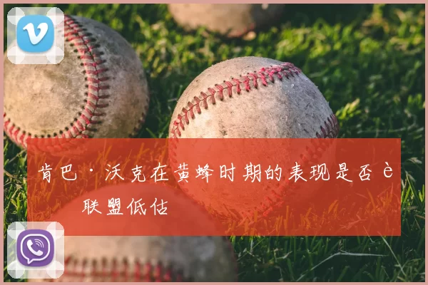 肯巴·沃克在黄蜂时期的表现是否被联盟低估