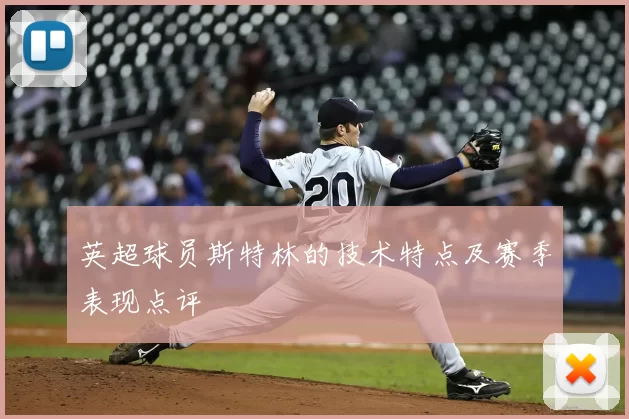 英超球员斯特林的技术特点及赛季表现点评