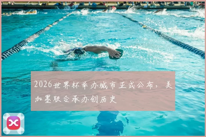 2026世界杯举办城市正式公布，美加墨联合承办创历史