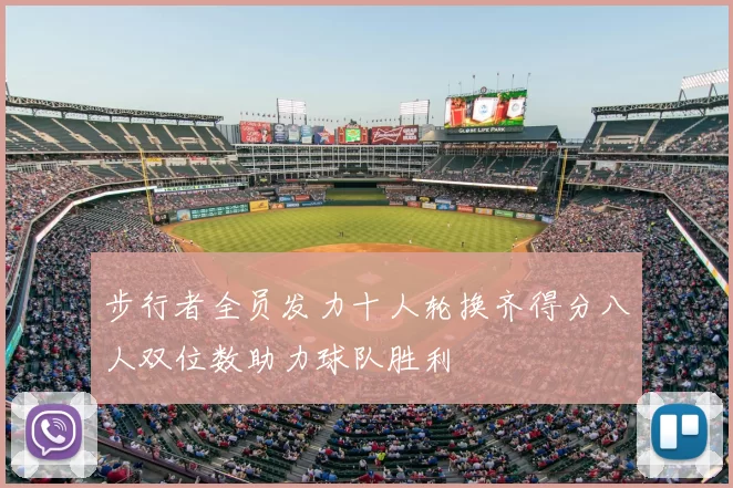 步行者全员发力十人轮换齐得分八人双位数助力球队胜利