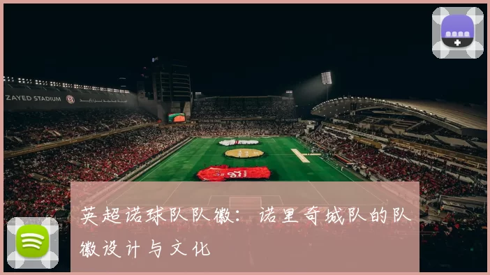 英超诺球队队徽:诺里奇城队的队徽设计与文化