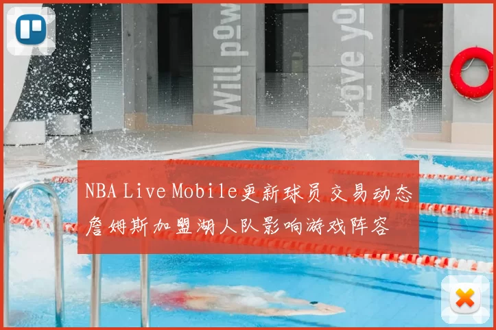 NBA Live Mobile更新球员交易动态詹姆斯加盟湖人队影响游戏阵容