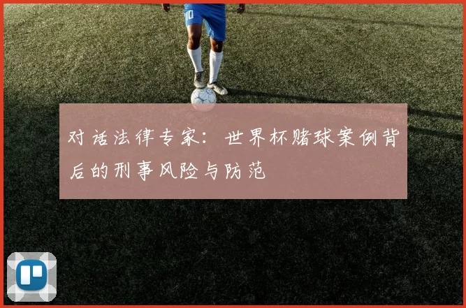 对话法律专家:世界杯赌球案例背后的刑事风险与防范