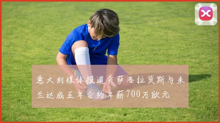意大利媒体报道贡萨洛拉莫斯与米兰达成五年合约年薪700万欧元