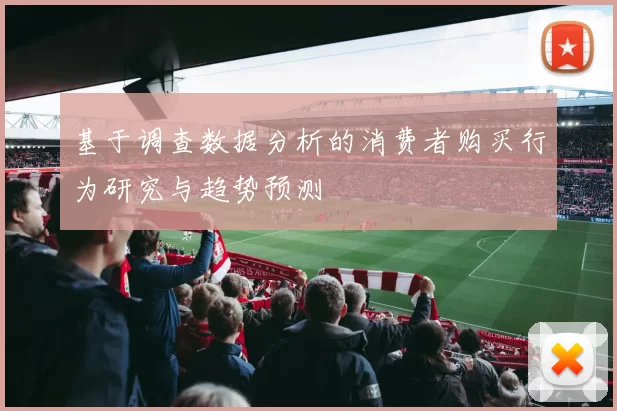 基于调查数据分析的消费者购买行为研究与趋势预测