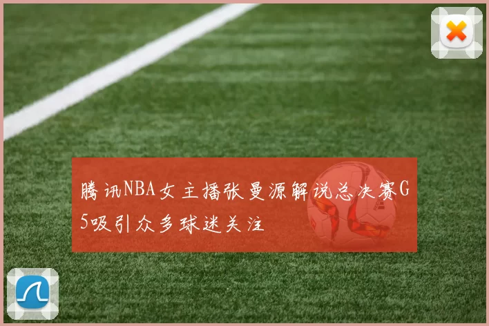 腾讯NBA女主播张曼源解说总决赛G5吸引众多球迷关注