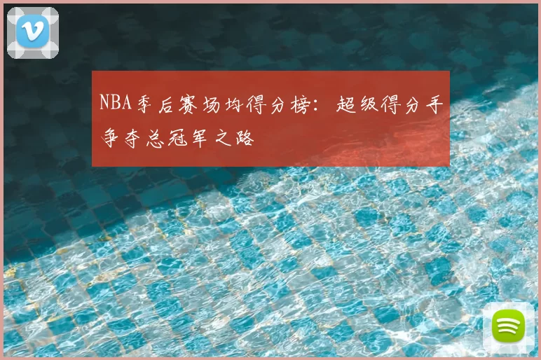 NBA季后赛场均得分榜：超级得分手争夺总冠军之路