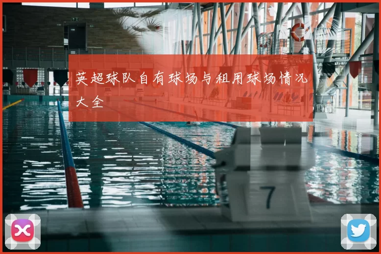英超球队自有球场与租用球场情况大全