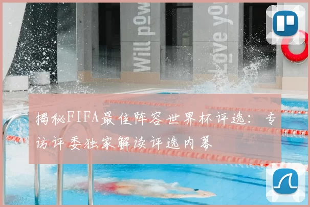 揭秘FIFA最佳阵容世界杯评选：专访评委独家解读评选内幕