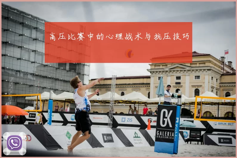 高压比赛中的心理战术与抗压技巧
