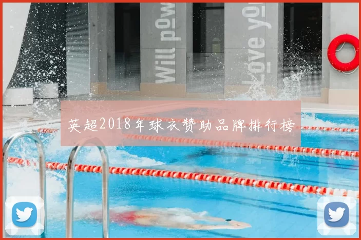 英超2018年球衣赞助品牌排行榜