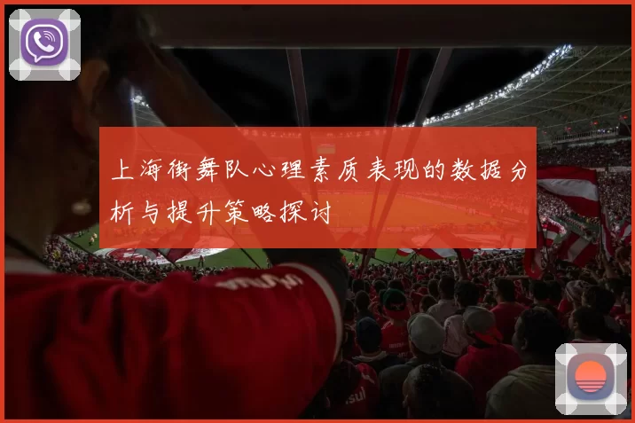 上海街舞队心理素质表现的数据分析与提升策略探讨