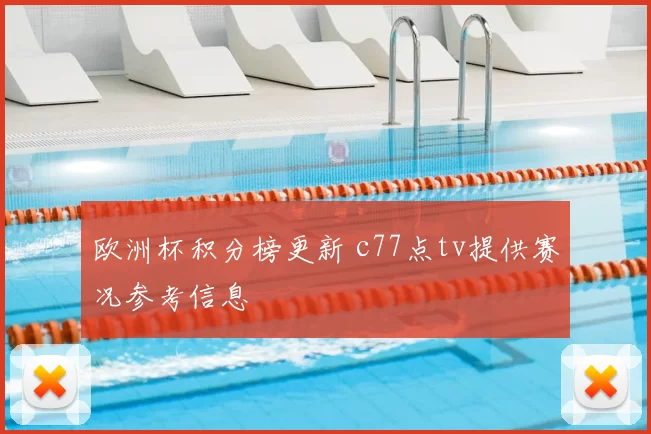 欧洲杯积分榜更新 c77点tv提供赛况参考信息