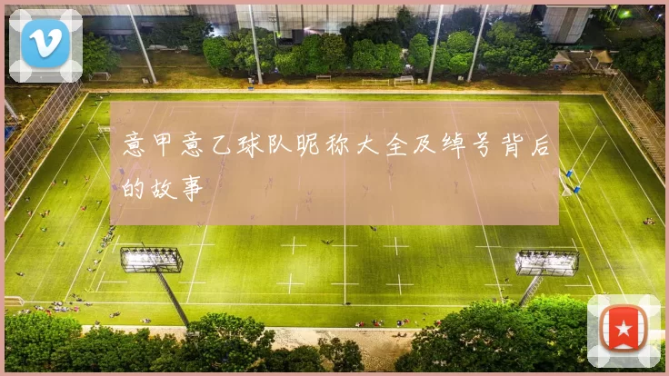 意甲意乙球队昵称大全及绰号背后的故事