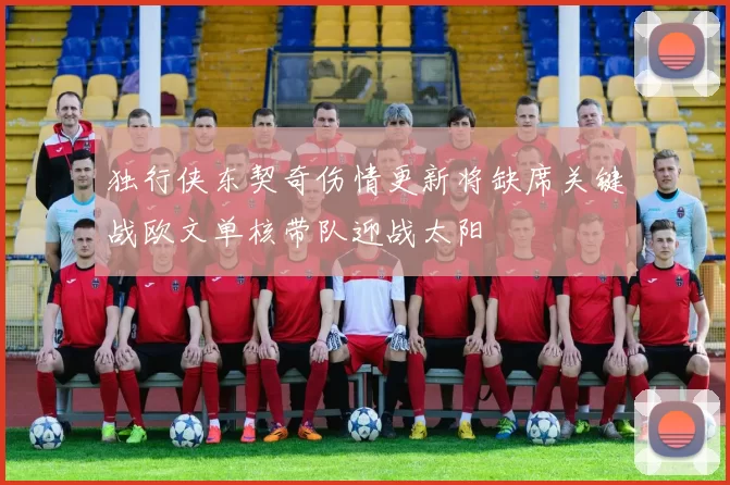 独行侠东契奇伤情更新将缺席关键战欧文单核带队迎战太阳