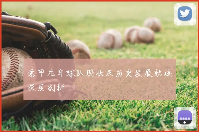 意甲元年球队现状及历史发展轨迹深度剖析
