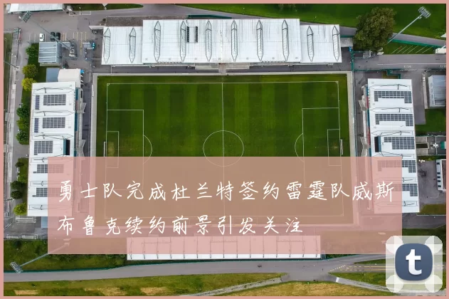 勇士队完成杜兰特签约雷霆队威斯布鲁克续约前景引发关注