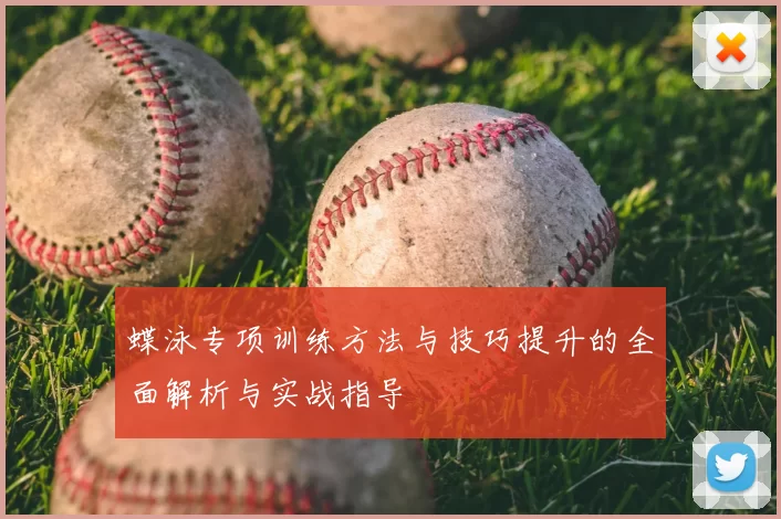 蝶泳专项训练方法与技巧提升的全面解析与实战指导