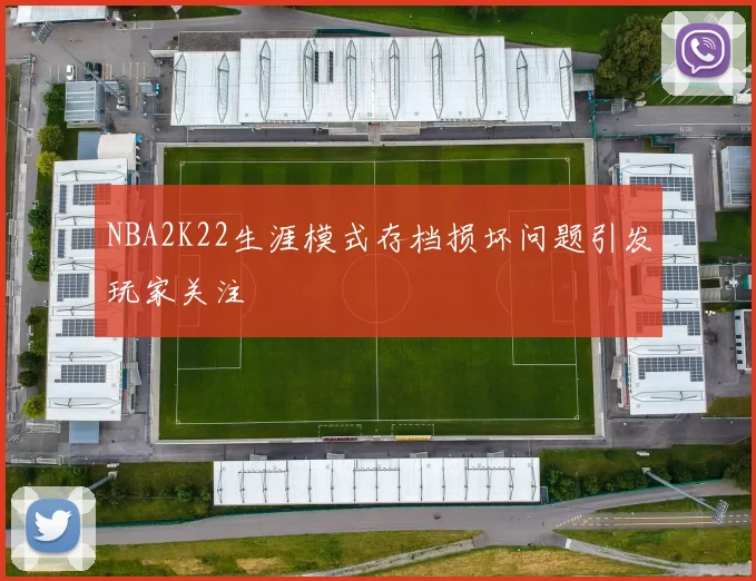 NBA2K22生涯模式存档损坏问题引发玩家关注