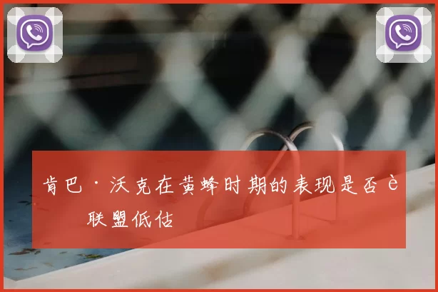 肯巴·沃克在黄蜂时期的表现是否被联盟低估