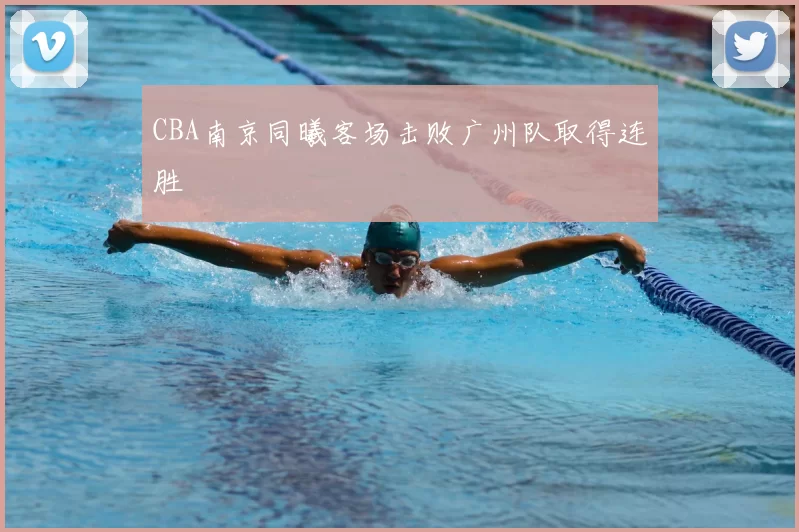 CBA南京同曦客场击败广州队取得连胜