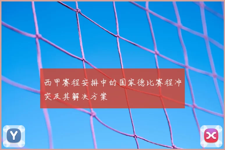 西甲赛程安排中的国家德比赛程冲突及其解决方案