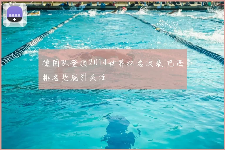 德国队登顶2014世界杯名次表 巴西排名垫底引关注